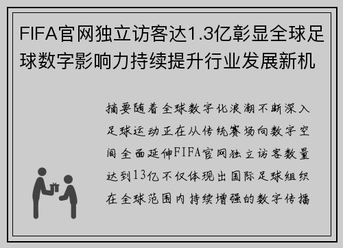 FIFA官网独立访客达1.3亿彰显全球足球数字影响力持续提升行业发展新机遇